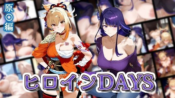 ヒロインDAYS 原〇編(サークルIsabelle) [d_569470]