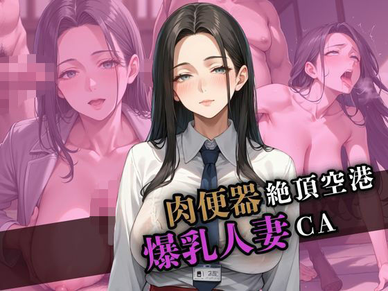 肉便器絶頂空港  爆乳人妻CAと失禁空の旅へ(こりんご堂) [d_569473]