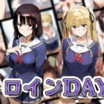 ヒロインDAYS 冴え〇ノ編(サークルIsabelle) [d_569486]