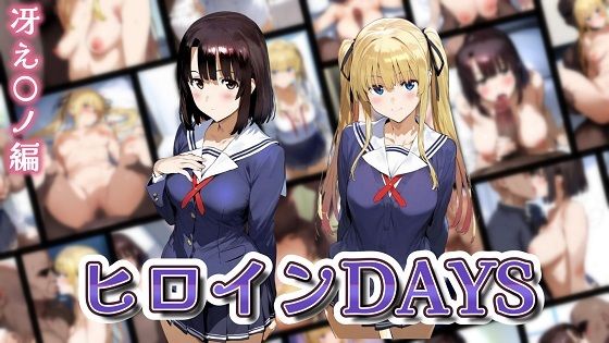 ヒロインDAYS 冴え〇ノ編(サークルIsabelle) [d_569486]