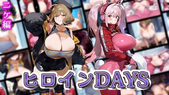 ヒロインDAYS ニケ編(サークルIsabelle) [d_569493]