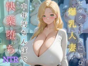 セックスレスに悩む爆乳人妻が中年汚ちんぽで快楽堕ち(（株）zou乳業) [d_569494]