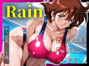戦う医者、二十歳。 水着姿のRainに中出し(エロ灰皿) [d_569498]