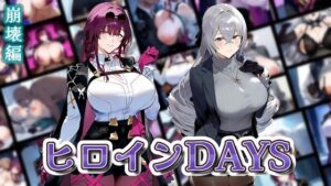 ヒロインDAYS 崩壊編(サークルIsabelle) [d_569502]