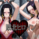 敗北ヒロイン〜ボア・ハ〇コック〜(いろは研究所) [d_569504]