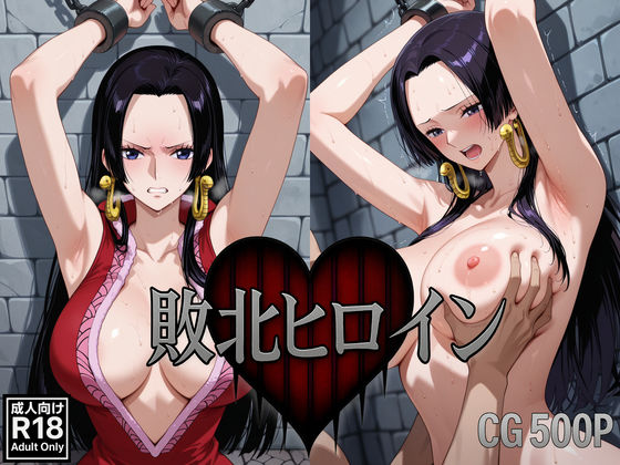 敗北ヒロイン〜ボア・ハ〇コック〜(いろは研究所) [d_569504]