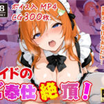 メイドのご奉仕絶頂〜囁きと喘ぎの【ボイス入りCG集】〜(ラーの導き) [d_569522]