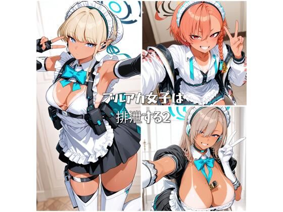 ブルアカ女子は排泄する2(ひみつのあとりえ) [d_569526]