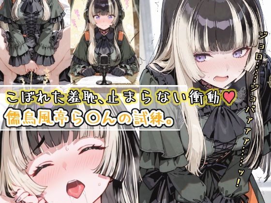 こぼれた羞恥、止まらない衝動〜儒烏風亭ら〇んの試練〜(おもらしメモリアル) [d_569561]