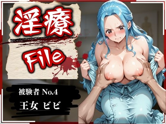 淫療ファイル 〜被験者No.4 ビ〇〜(ぱちゅ) [d_569576]