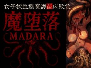 魔堕落-女子校生退魔師苗床敗北。(ラッカパートゥ) [d_569590]