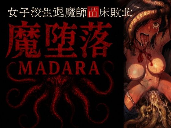 魔堕落-女子校生退魔師苗床敗北。(ラッカパートゥ) [d_569590]