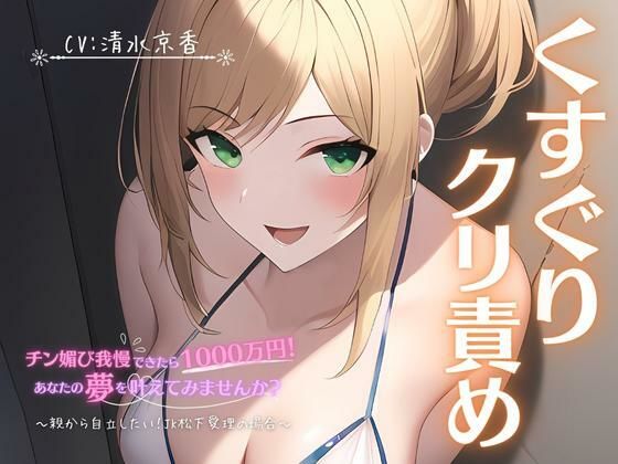 【くすぐり×クリ責め】チン媚び我慢出来たら1000万円！あなたの夢を叶えてみませんか？〜親から自立したい！JK松下愛理の場合〜(ファムファタール総合案内所) [d_569617]