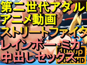 【ROAN049】レインボー・ミカ ストリートファイターSF 中出しセックス「アダルトアニメ動画のアルゴリズム第二世代と動画編集を改良！！」(ローズ志向) [d_569637]