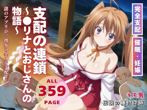 支配の連鎖〜●リナとおじさんの物語〜(種付けハッカー学園) [d_569644]