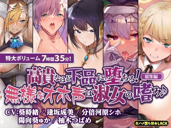 【オホ堕ち特化】圧倒的ギャップの敗北＆快楽堕ち 下品な声で喘ぎまくり無様オホシリーズ【総集編】(生ハメ堕ち部★LACK) [d_569662]