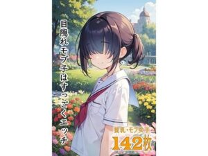 目隠れモブ子はすっごくエッチ(くまとねこ屋) [d_569741]