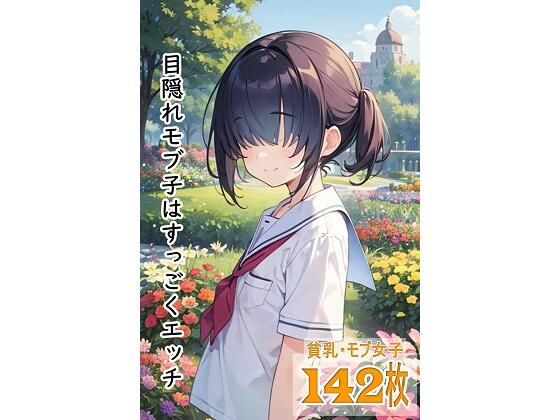 目隠れモブ子はすっごくエッチ(くまとねこ屋) [d_569741]