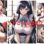 メイドさんのご奉仕 コンパクト  イラスト175枚(IKE) [d_569743]