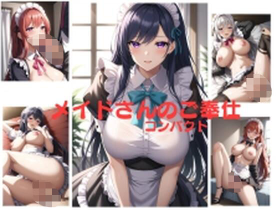 メイドさんのご奉仕 コンパクト  イラスト175枚(IKE) [d_569743]