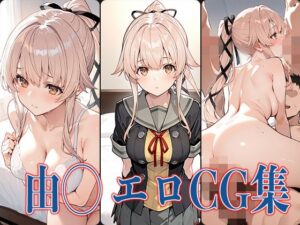 艦◯れ 由◯ エロCG集(あのまろ) [d_569746]