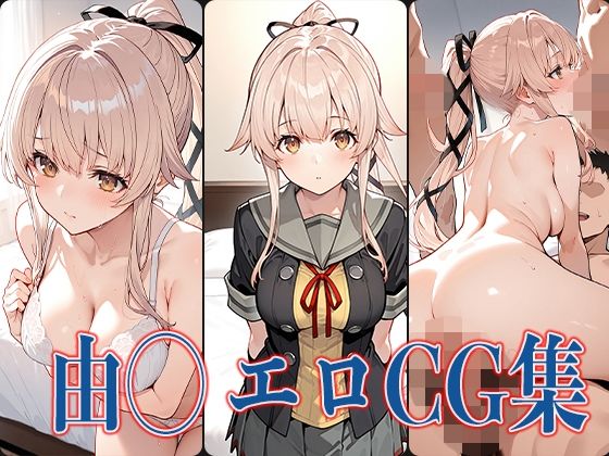 艦◯れ 由◯ エロCG集(あのまろ) [d_569746]
