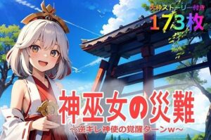 神巫女の災難〜逆ギレ神使の覚醒ターンw〜(くまとねこ屋) [d_569750]