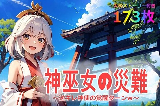 神巫女の災難〜逆ギレ神使の覚醒ターンw〜(くまとねこ屋) [d_569750]