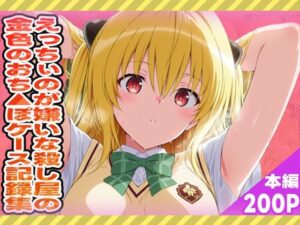 えっちぃのが嫌いな殺し屋の金色のおちんぽケース記録集(ぽんぽんたぬきち) [d_569752]