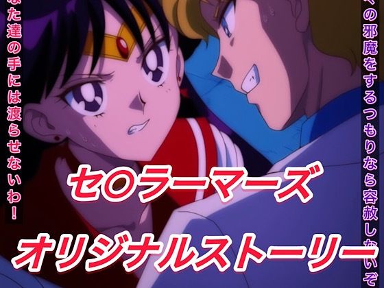 R-18セ○ラーマーズストーリー(プレゼント) [d_569769]