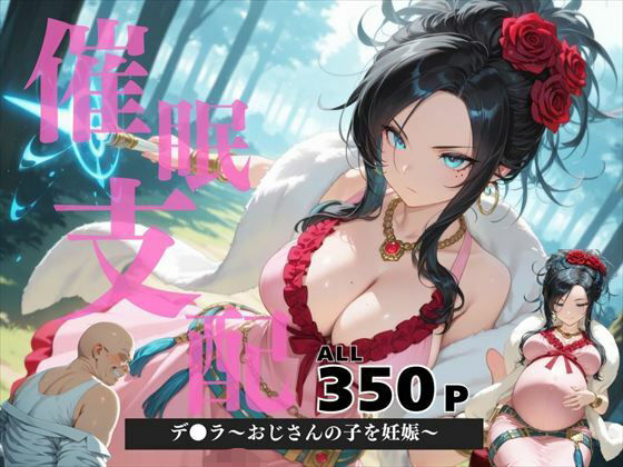 催●支配  デ●ラ〜おじさんの子を妊娠〜(ねこぱんち) [d_569797]