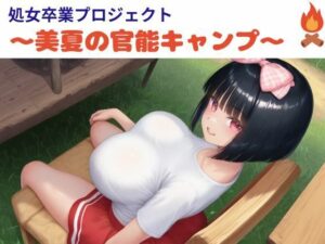 処女卒業プロジェクト〜美夏の官能キャンプ〜(nawomi) [d_569799]