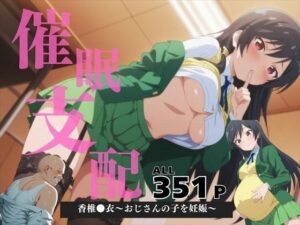 催●支配  香椎●衣〜おじさんの子を妊娠〜(いけない種付け学園) [d_569810]