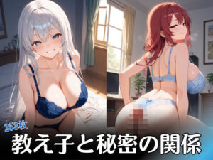 教え子と秘密の関係(パイパイ?楽部) [d_569852]