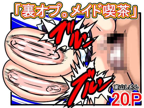 超乳クラスメイトが「裏オプ。メイド喫茶」で働いてたのでアナル舐めパイズリとアナルセックスで抜いてもらった。(東山しをん) [d_569864]