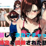 女装してネカマチャットしてたら特定＆調教された話(スパイスキッド) [d_569876]