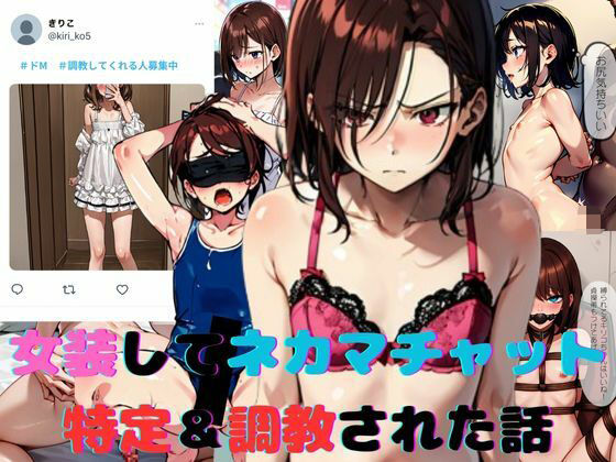 女装してネカマチャットしてたら特定＆調教された話(スパイスキッド) [d_569876]
