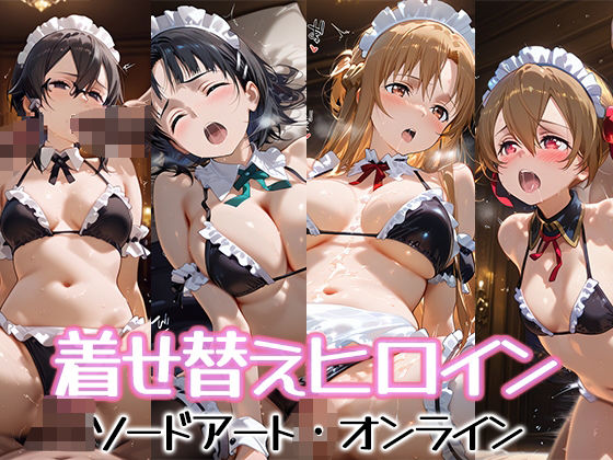 着せ替えヒロイン【ソードアート・オンライン】(種付け堂) [d_569882]