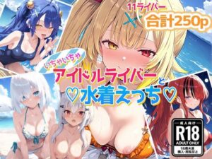 に〇ライバー大集合！いちゃいちゃサマー水着えっち！(あいすてぃー) [d_569893]