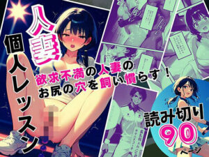 人妻個人レッスン 〜欲求不満の人妻のお尻の穴を飼い慣らす！〜(ピンク堂書店) [d_569894]