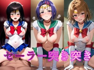 セーラー突き突き(ぷにの惑星) [d_569903]