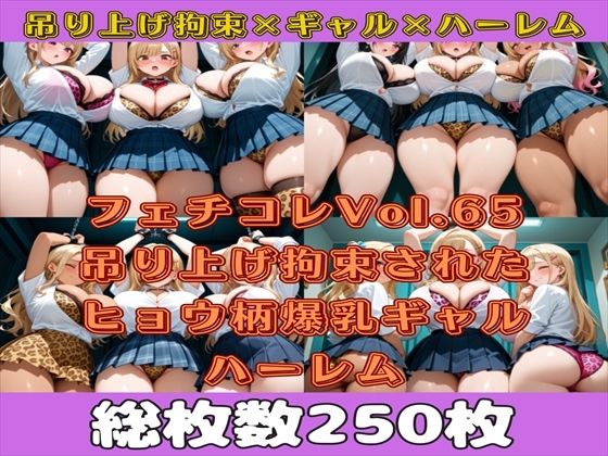 フェチコレVol.65 吊り上げ拘束されたヒョウ柄爆乳ギャルハーレム【総枚数250枚】(満点星) [d_569906]