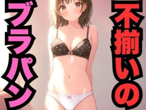 不揃いのブラパン(はなはな出版) [d_569921]