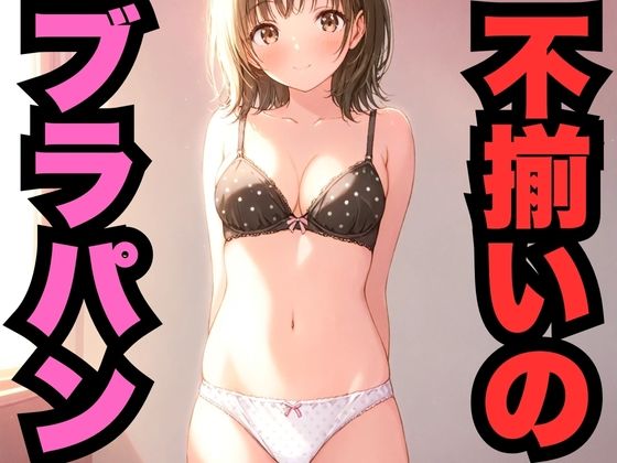 不揃いのブラパン(はなはな出版) [d_569921]