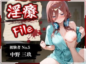 淫療ファイル 〜被験者No.5 中野 〇玖〜(ぱちゅ) [d_569923]