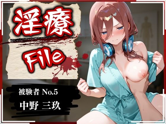 淫療ファイル 〜被験者No.5 中野 〇玖〜(ぱちゅ) [d_569923]