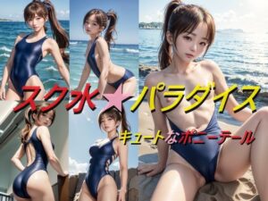 スク水パラダイス キュートなポニーテール(A_LOVE_A) [d_569942]