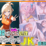 学校で制処理されちゃうJK_部活動編(ごま団ゴ) [d_570000]