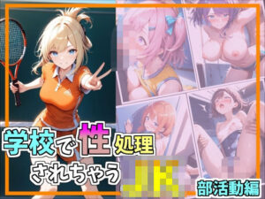 学校で制処理されちゃうJK_部活動編(ごま団ゴ) [d_570000]