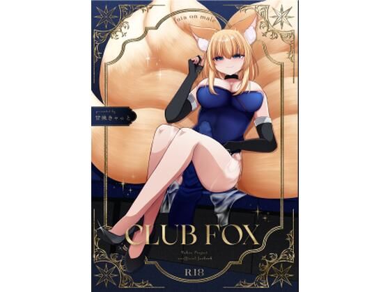 CLUB FOX(甘味きゃっと) [d_570011]